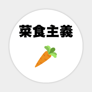 Vegetarian in Japanese Magnet